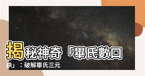 畢氏數口訣|分數